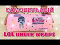 КАПСУЛА ЛОЛ декодер DIY / Surprise ЛОЛ under wraps сюрприз своими руками / Кукла ЛОЛ НасФи Дин