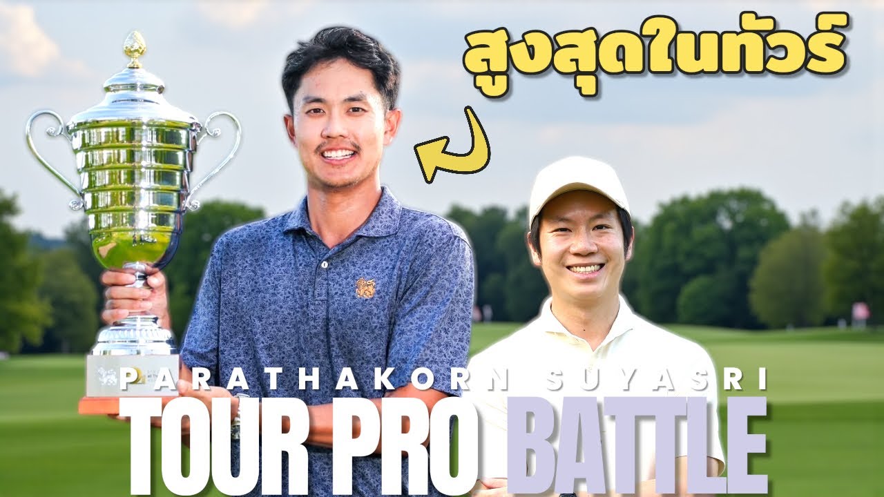 ผมจะชนะ “โปรปูน” โปรที่สูงที่สุดใน All Thailand ได้มั้ย ?? || TALLEST PRO ON TOUR || KRUNG KAVEE GC