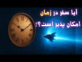سفر در زمان واقعیت یا خیال شواهد علمی را ببینید 