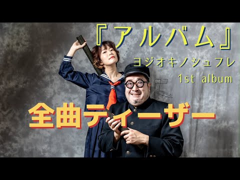 【全曲ティーザー映像】1st album『アルバム』