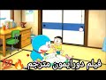 فيلم دورايمون مترجم الجزء الثامن 