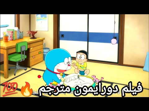 فيلم دورايمون مترجم الجزء الثامن 