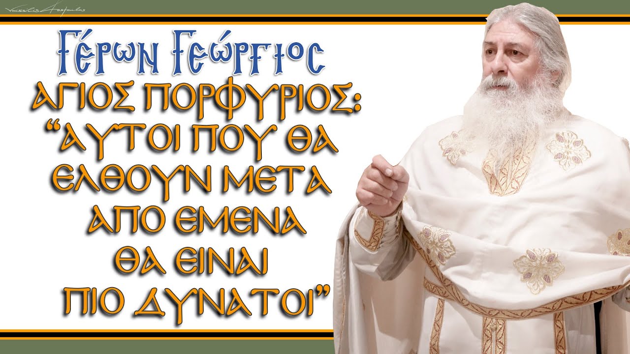 Γέρων Γεώργιος: AΓΙΟΣ ΠΟΡΦΥΡΙΟΣ: 