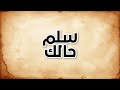 سلم حالك سلم حالك
