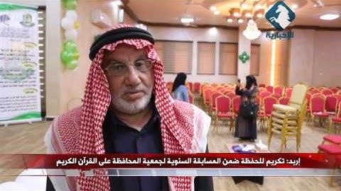 إربد تكريم للحفظة ضمن المسابقة السنوية لجمعية المحافظة على القرآن الكريم psd