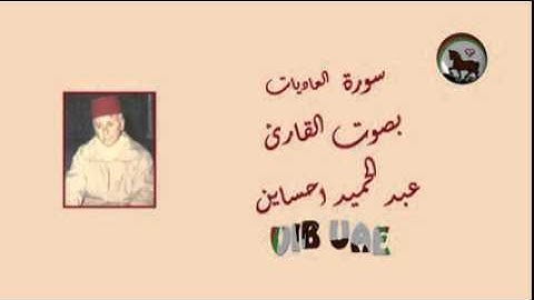 سورة العاديات - 100 - رواية ورش عن نافع - القارئ عبد الحميد احساين