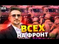 Всех на фронт! РФ охватили облавы и рейды военкомов: мужчин хватают на улицах. Разбор от Наки