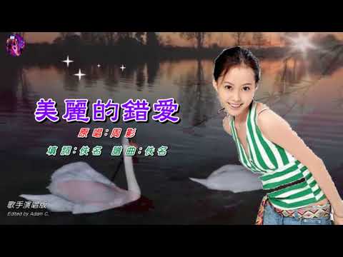 美麗的錯愛   周影〈歌手演唱版〉