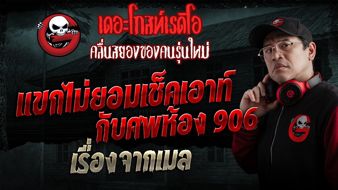 เรื่องจากเมล  • แขกไม่ยอมเช็คเอาท์กับศพห้อง 906 | 5 ก.ค. 69 | THE GHOST RADIO