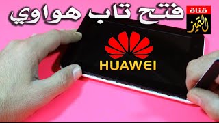 طريقة فتح تاب هواوي huawei وفك الشاشة وازالة البطارية