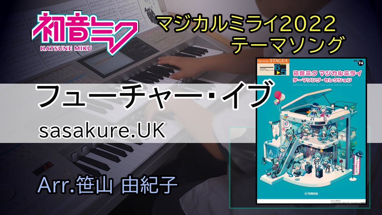 フューチャー・イブ / sasakure UK + UKRampage【初音ミク マジカル