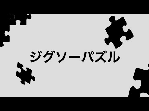 映像 #11 ： ジグソーパズル