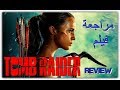 مراجعة فيلم Tomb Raider