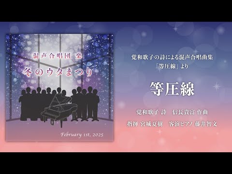 等圧線(覚和歌子の詩による混声合唱曲集「等圧線」より) - YouTube