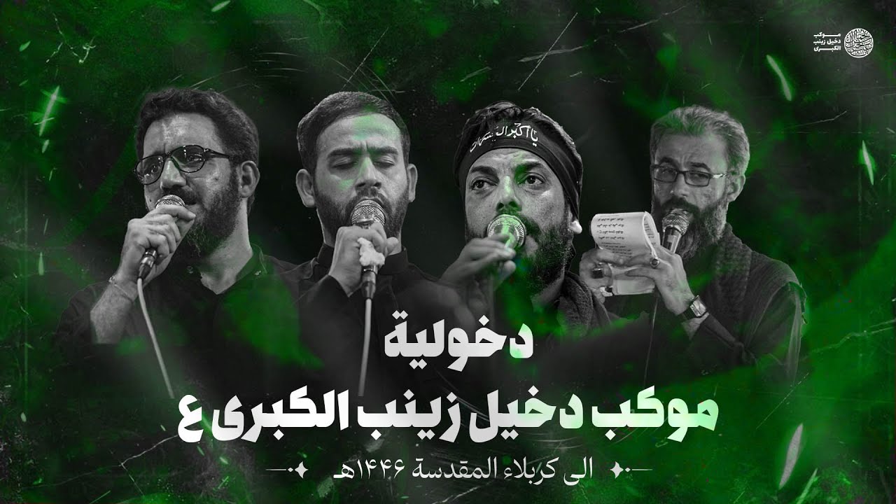 دخولية مشاية موكب دخيل زينب الكبرى ع | الى كربلاء المقدسة 1446هـ