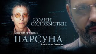 ИОАНН ОХЛОБЫСТИН.  ПАРСУНА