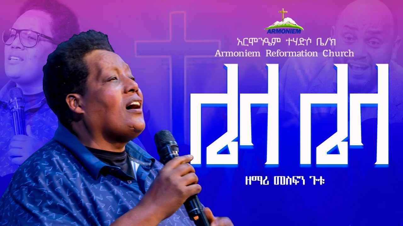 ሌላ ሌላ አይታየኝም || Lela Lela Aytayegnem || ዘማሪ መስፍን ጉቱ @ARC