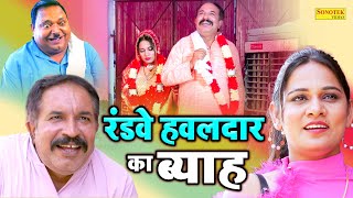 रंडवे हवलदार का ब्याह - Joginder Kundu , Jhandu - Haryanvi Funny Comedy 2023 - Haryanvi Sonotek Film