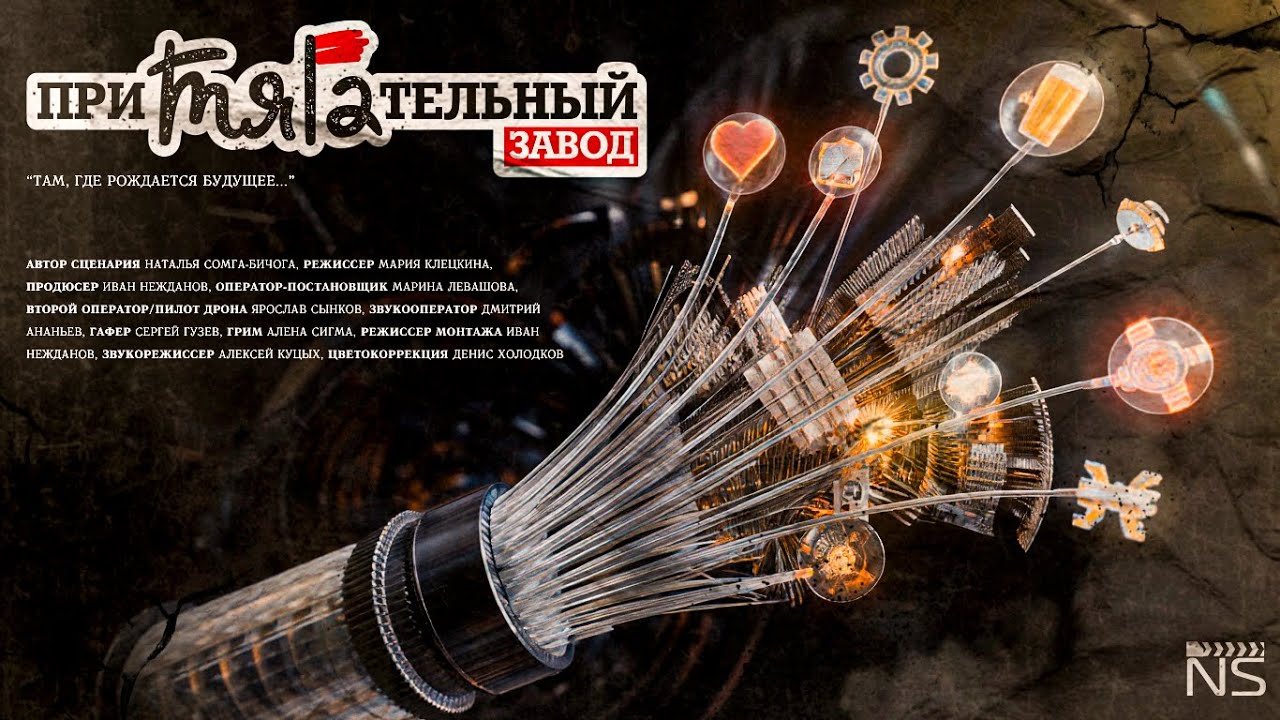 Современный завод России. Документальный фильм о Притягательном Заводе СПКБ. Мотивационное кино.