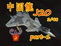 【scalemodel】Trumpeter model PLA J-20 1/48 Model making （scale model aircraft）part-1