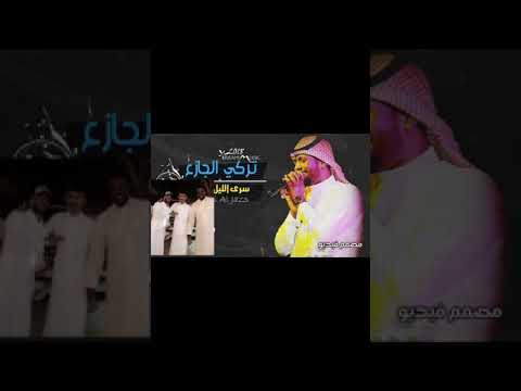 تركي الجازع سرى الليل يا ساري حصري جديد