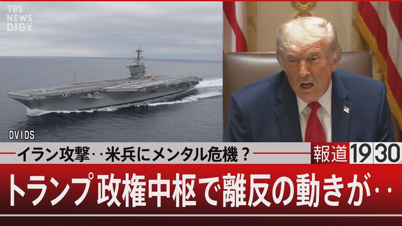 イラン攻撃‥米兵にメンタル危機?トランプ政権中枢で離反の動きが‥【9月2日(水) #報道1930】|TBS NEWS DIG