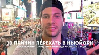 #ThrowBack - 10 причин переехать в Нью-Йорк! Сравнение впечатлений спустя 2 года!