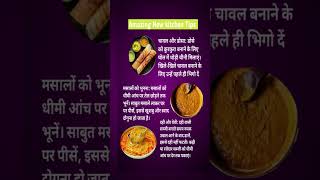 Best Tips And Hacks 🫪 Suvichar #healthrips #kitchentips #acchitips #hindi #trending
