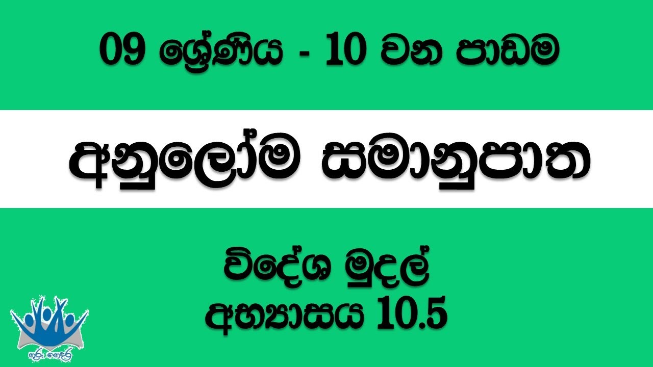 Direct Proportion | අනුලෝම සමානුපාත - 9 වන ශ්‍රේණිය (10 වන පාඩම) 08. විදේශ මුදල්