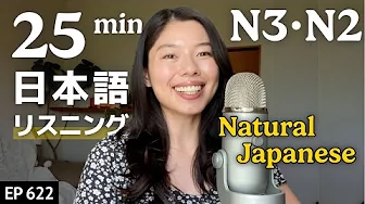 自然な日本語ってなに？ Japanese Listening Practice N3・N2向け Ep.622