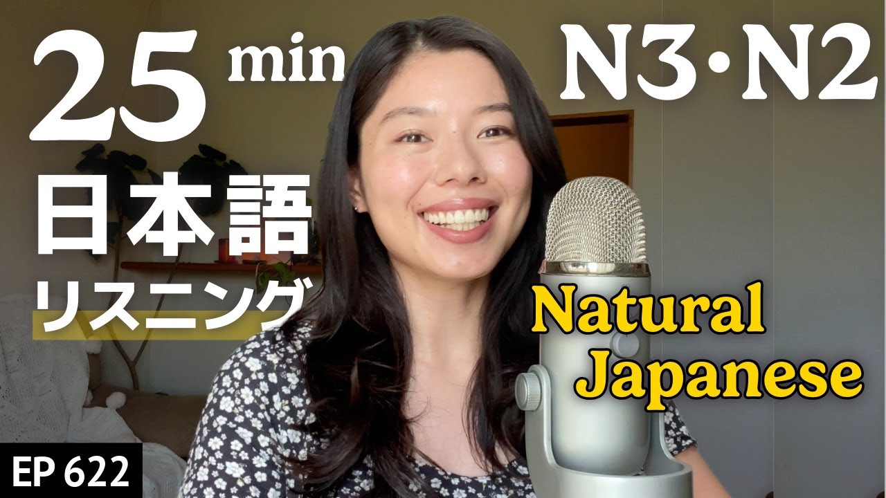 自然な日本語ってなに？ Japanese Listening Practice N3・N2向け Ep.622