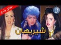 قصة حياة شيريهان ومعلومات حول ما جرى معها ومع شقيقها عمر خورشيد - Biography