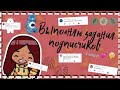 Выполняю задания от подписчиков 🧸✨💗 /// тока бока /// toca boca /// Secret Toca