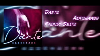 Dante - Адреналин [ Fabrio Smite Remix ] 2019