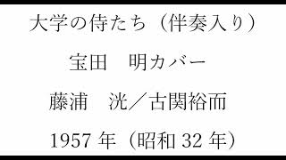 歌三昧の「大学の侍たち」（簡易伴奏入り）