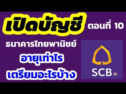 เปิดบัญชีไทยพาณิชย์ อายุเท่าไร | scb
