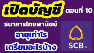 เปิดบัญชีไทยพาณิชย์ อายุเท่าไร | Scb - Youtube