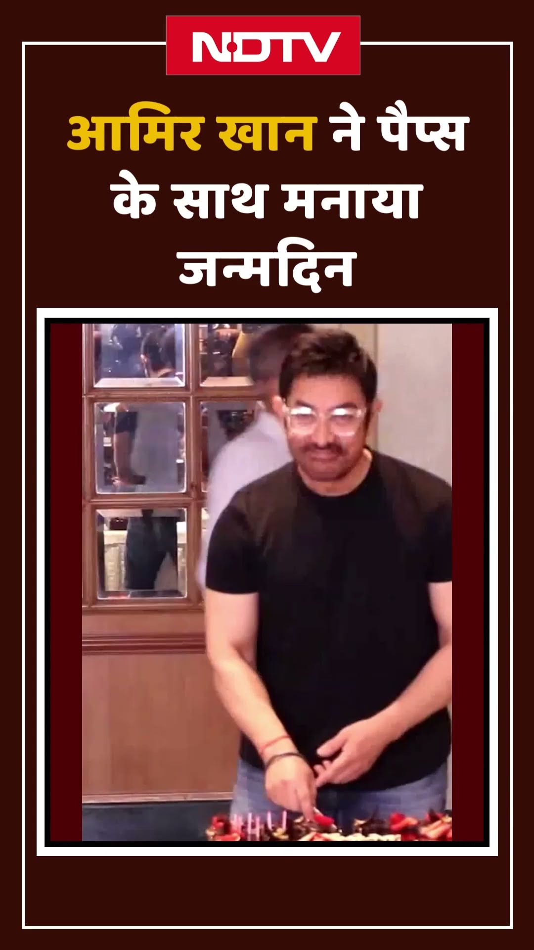 Aamir Khan ने पैप्स के साथ मनाया अपना 60वां जन्मदिन | Shorts