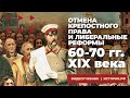 Отмена крепостного права и либеральные реформы 60-70 гг. XIX в.