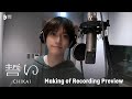[PREVIEW] TXT (투모로우바이투게더) '誓い (CHIKAI)' Making of Recording