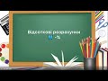 6 клас. Відсотки . Відсоткові розрахунки