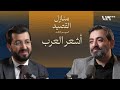 من قباني إلى البردوني بودكاست منازل القصيد 