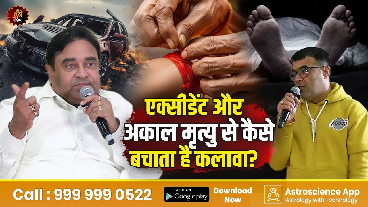 एक्सीडेंट और अकाल मृत्यु से कैसे बचाता है कलावा? | Gurudev GD Vashist | Lal Kitab