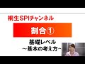 【桐生SPI対策チャンネル】割合01