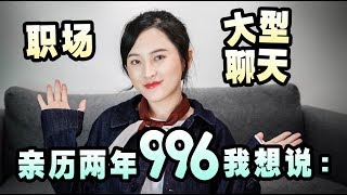 亲历了两年国内互联网公司 996 的人在这里,我想说的是: