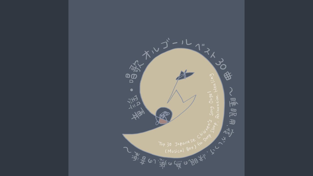 七つの子 (オルゴールバージョン)