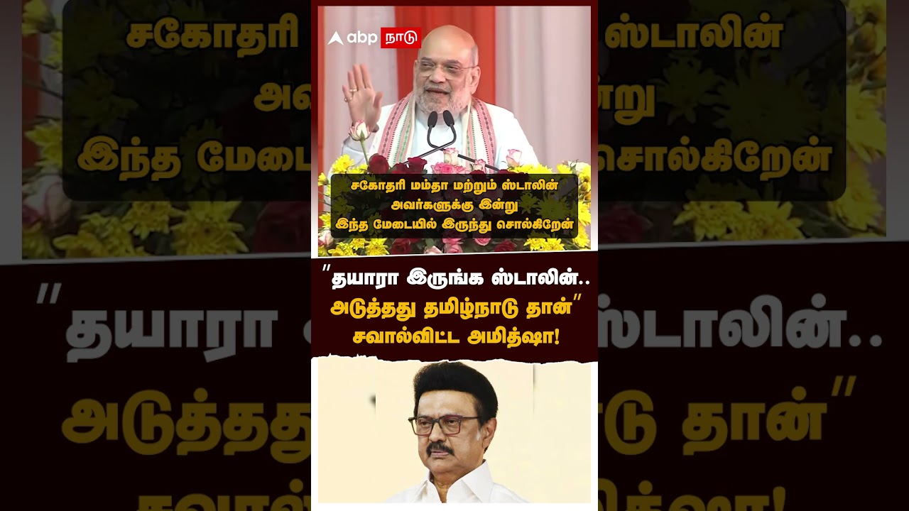 Amit Shah on MK Stalin | ”தயாரா இருங்க ஸ்டாலின்.. அடுத்தது தமிழ்நாடு தான்”சவால்விட்ட அமித்ஷா!