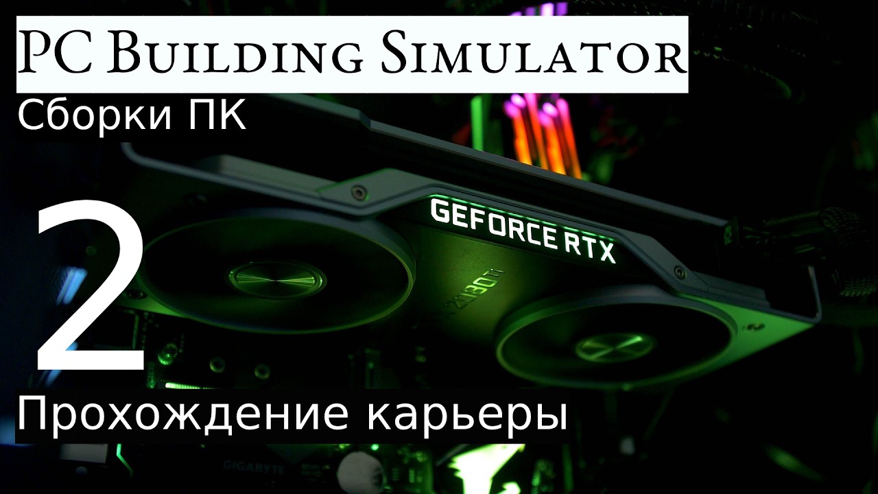 Прохождение: PC Building Simulator #2 [Сборки ПК]