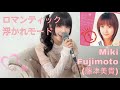 ロマンティック 浮かれモード Romantic Ukare Mode - Miki Fujimoto 로맨틱 우카레 모드 미키 후지모토
