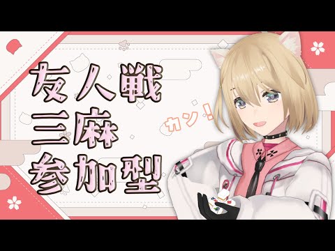 【雀魂-じゃんたま/視聴者参加型】久しぶりの三麻やろっか！